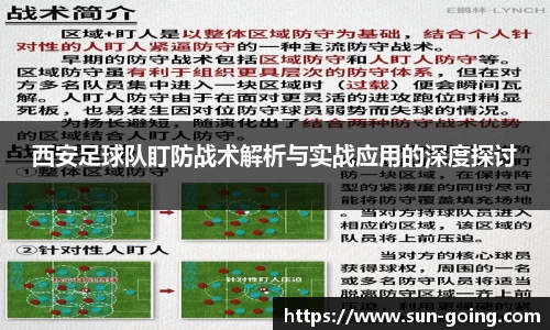 西安足球队盯防战术解析与实战应用的深度探讨